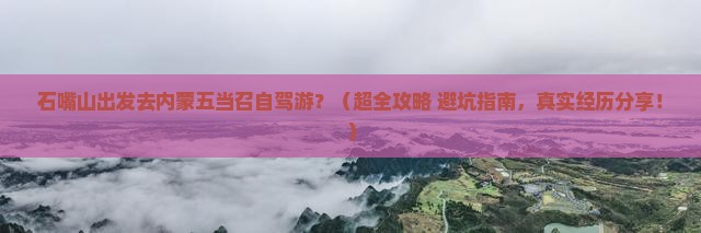 石嘴山去内蒙五当召个人游