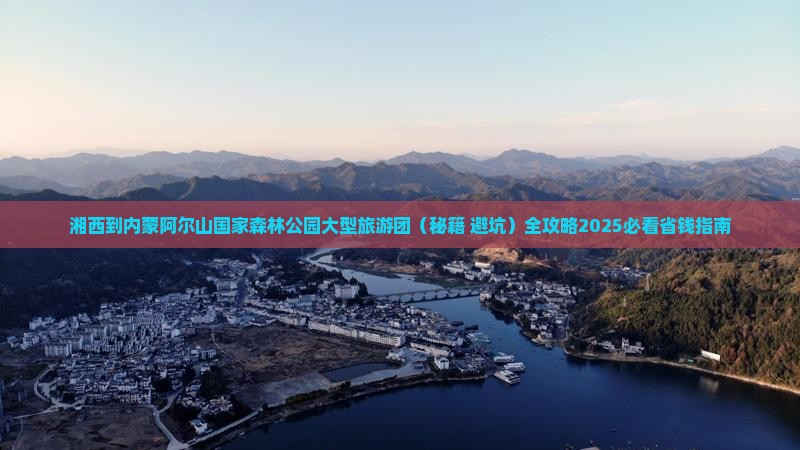 湘西到内蒙阿尔山国家森林公园大型旅游团