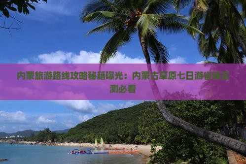 芜湖到内蒙希拉穆仁草原七日游
