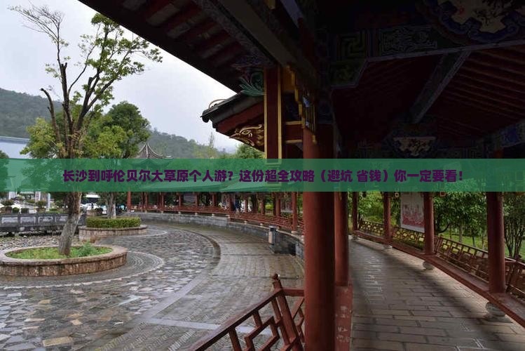 长沙到内蒙呼伦贝尔大草原个人游