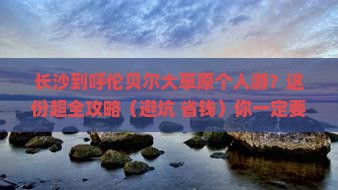 长沙到内蒙呼伦贝尔大草原个人游