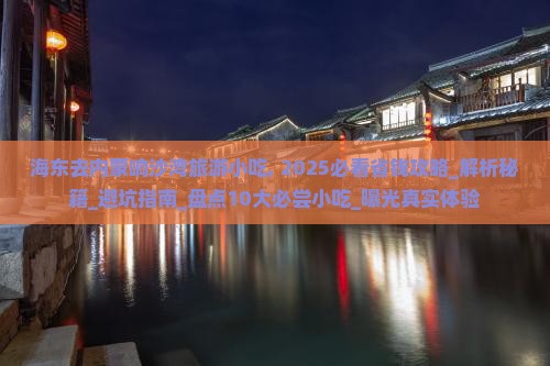 海东去内蒙响沙湾旅游小吃