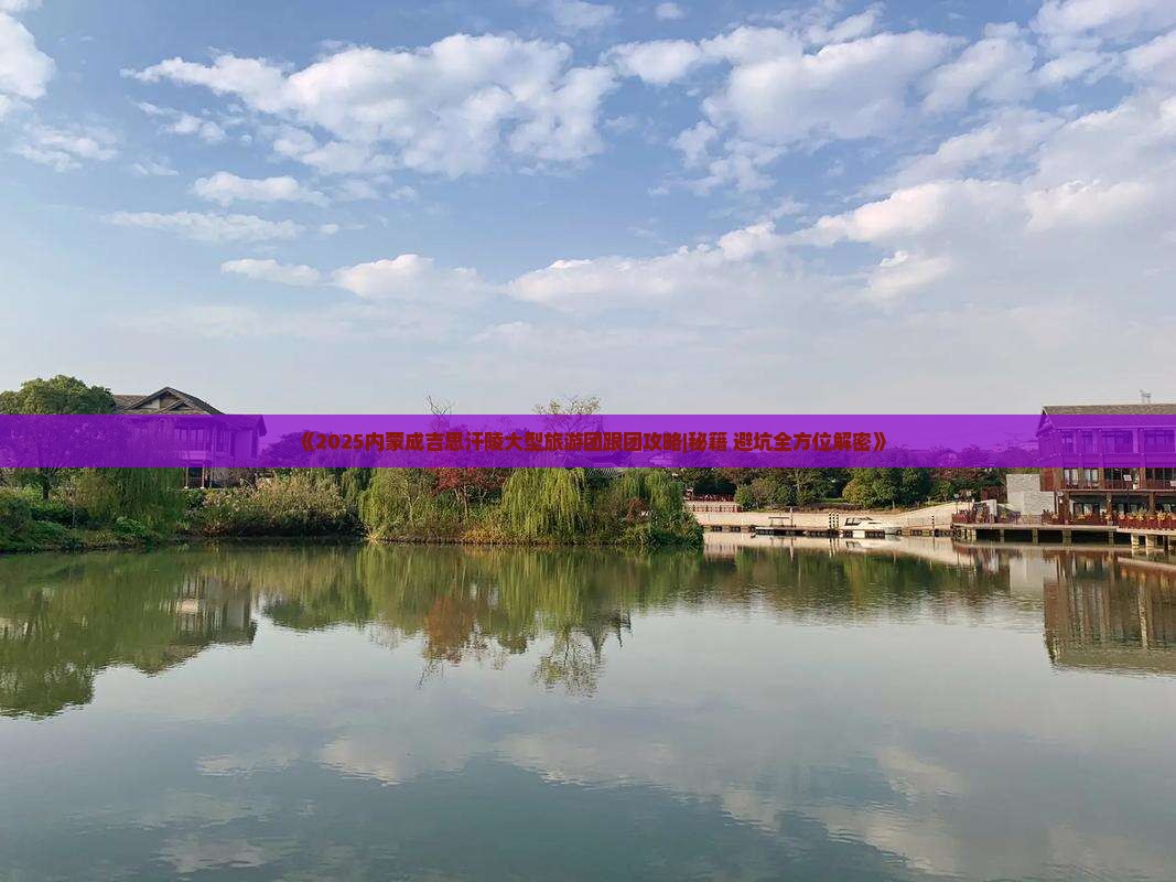 七月去内蒙成吉思汗陵大型旅游团