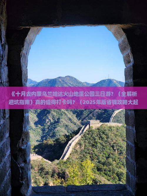 十月到内蒙乌兰哈达火山地质公园三日游