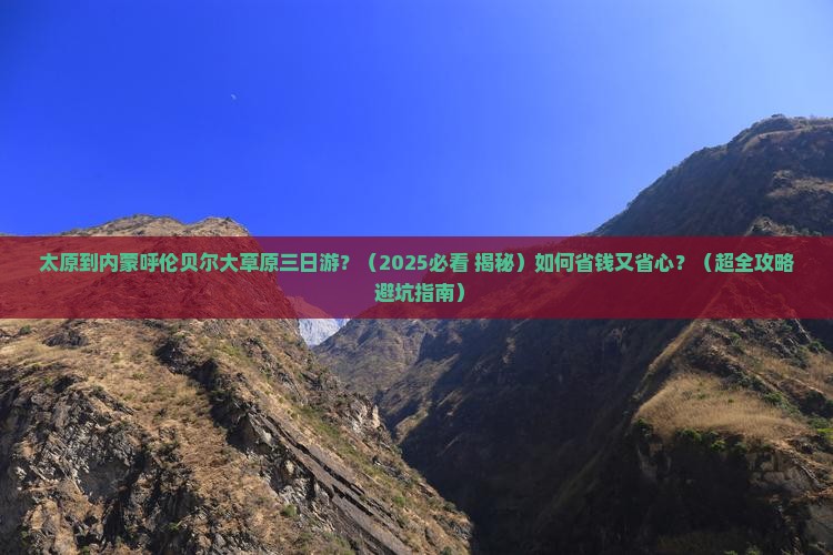 太原到内蒙呼伦贝尔大草原三日游 太原到内蒙呼伦贝尔大草原三日游