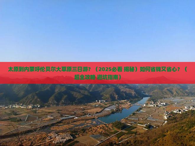 太原到内蒙呼伦贝尔大草原三日游 太原到内蒙呼伦贝尔大草原三日游