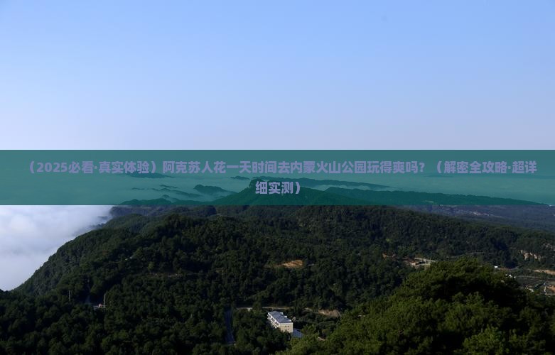 阿克苏到内蒙乌兰哈达火山地质公园一日游
