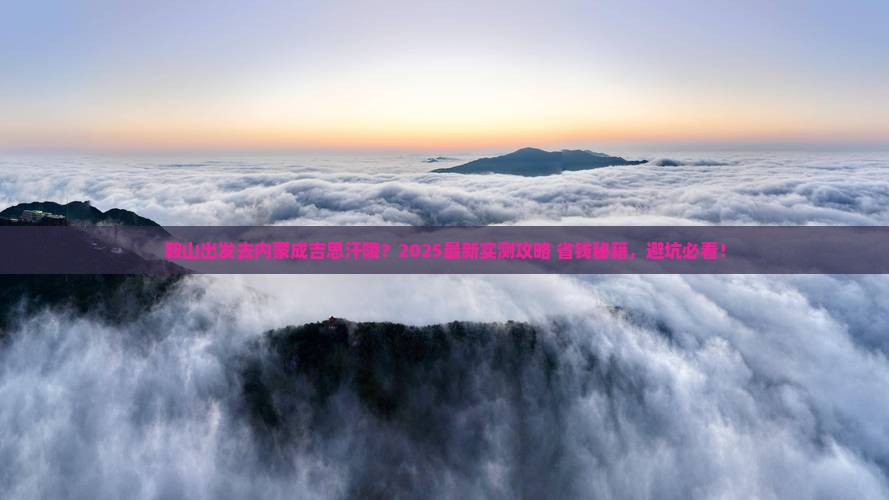 鞍山去内蒙成吉思汗陵哪里玩