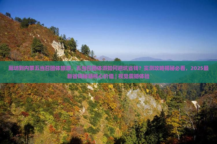 廊坊到内蒙五当召团体旅游