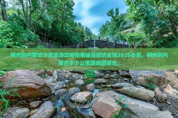 郴州到内蒙响沙湾旅游