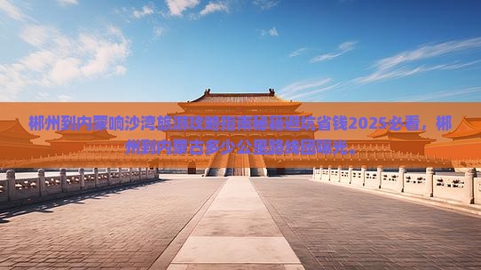 郴州到内蒙响沙湾旅游