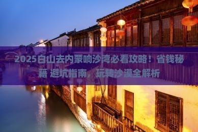 白山去内蒙响沙湾哪里玩