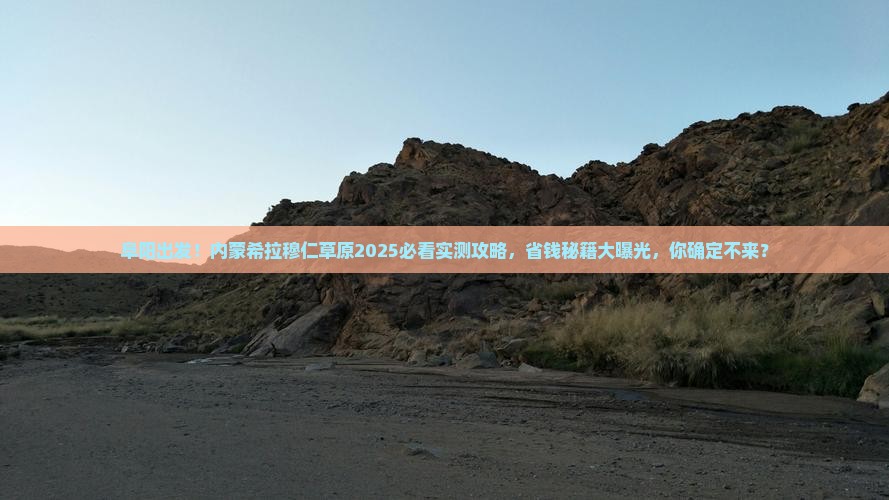 阜阳去内蒙希拉穆仁草原大型旅游团
