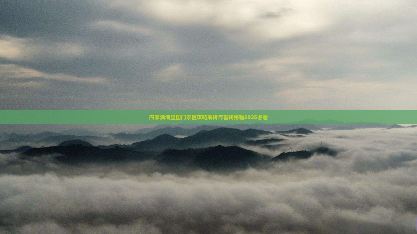 马鞍山到内蒙满洲里国门景区必去地