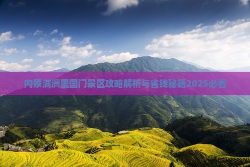 马鞍山到内蒙满洲里国门景区必去地