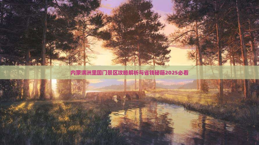 马鞍山到内蒙满洲里国门景区必去地