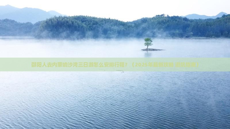 邵阳去内蒙响沙湾三日游