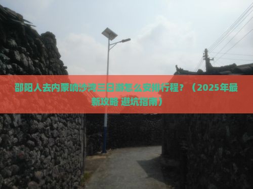 邵阳去内蒙响沙湾三日游
