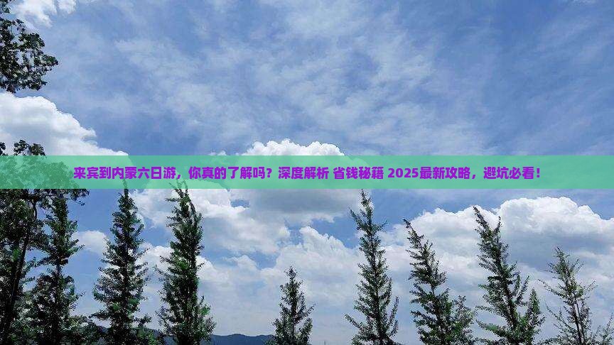 来宾到内蒙六日游