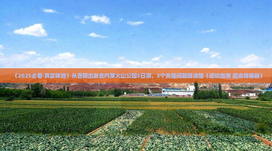 岳阳去内蒙乌兰哈达火山地质公园五日游 岳阳去内蒙乌兰哈达火山地质公园五日游