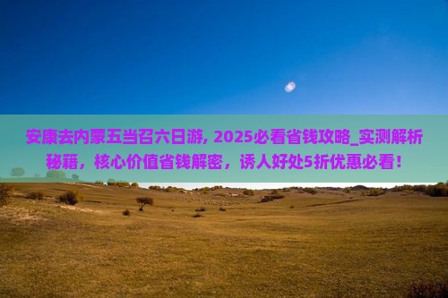 安康去内蒙五当召六日游