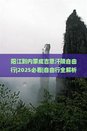 阳江去内蒙成吉思汗陵自由行