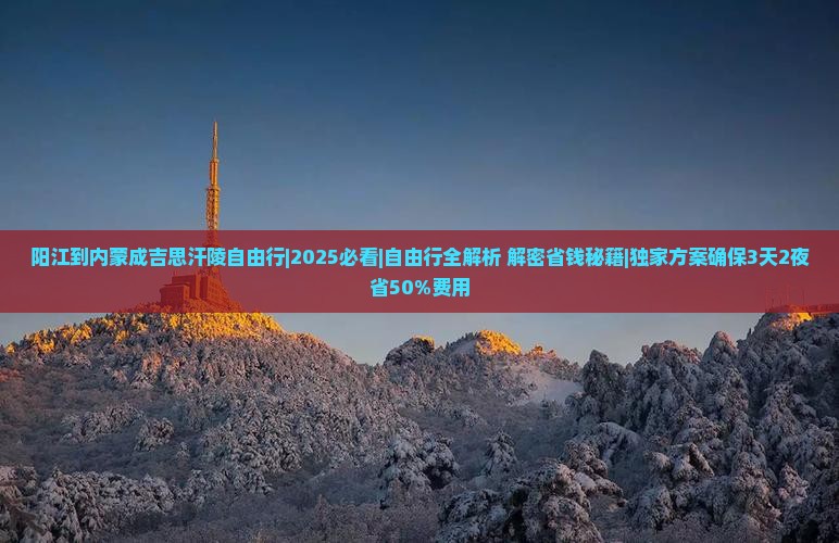 阳江去内蒙成吉思汗陵自由行