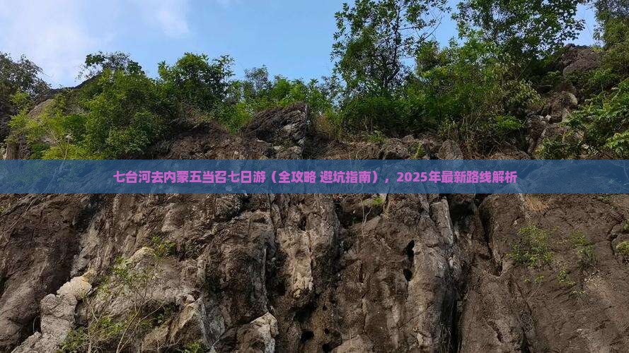 七台河去内蒙五当召七日游