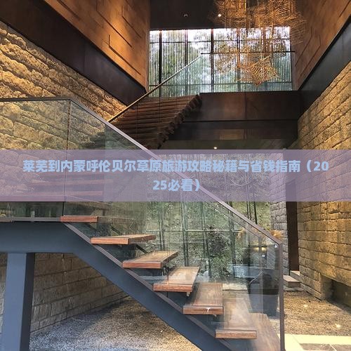 莱芜到内蒙呼伦贝尔大草原大型旅游团