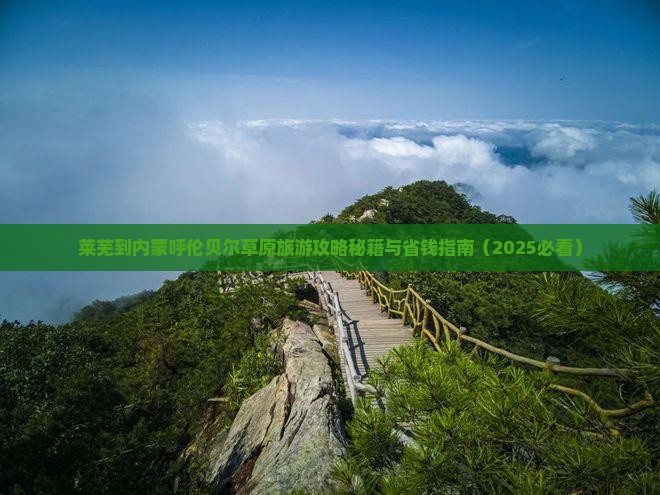 莱芜到内蒙呼伦贝尔大草原大型旅游团