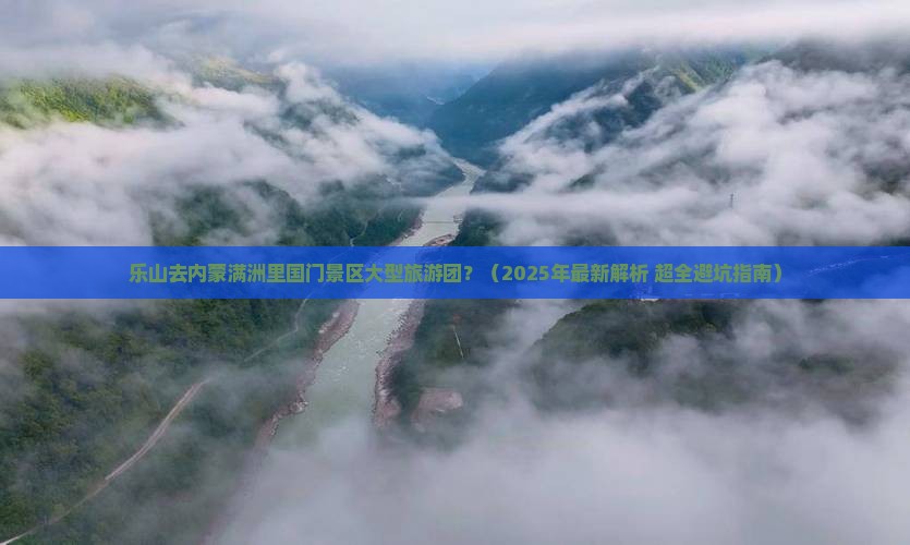 乐山去内蒙满洲里国门景区大型旅游团