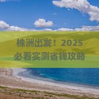 株洲去内蒙成吉思汗陵旅游