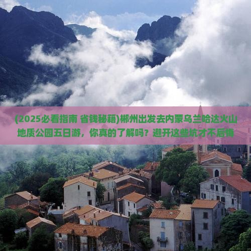 郴州去内蒙乌兰哈达火山地质公园五日游