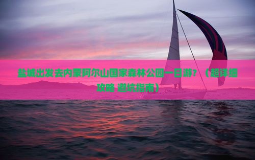 盐城到内蒙阿尔山国家森林公园一日游