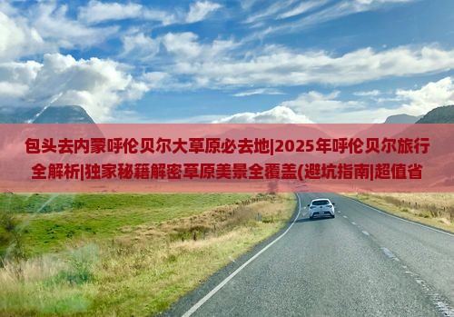 包头去内蒙呼伦贝尔大草原必去地