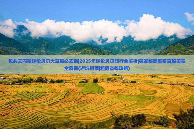 包头去内蒙呼伦贝尔大草原必去地