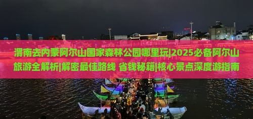 渭南去内蒙阿尔山国家森林公园哪里玩 渭南去内蒙阿尔山国家森林公园哪里玩