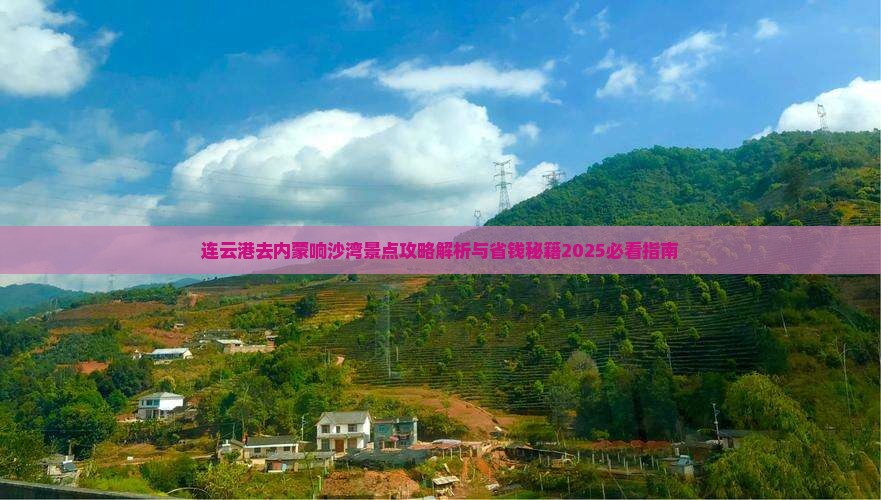连云港去内蒙响沙湾景点