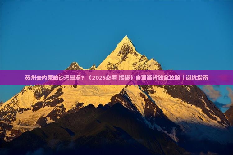 苏州去内蒙响沙湾景点