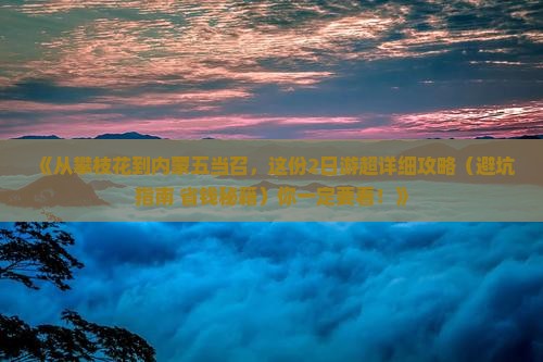攀枝花去内蒙五当召二日游