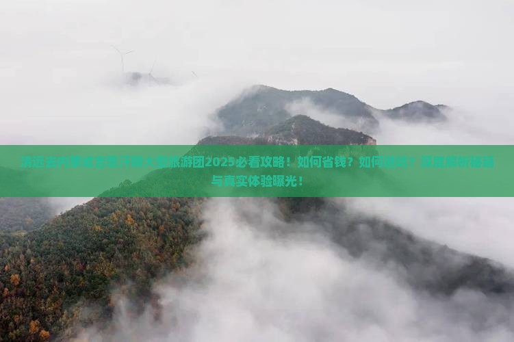 清远去内蒙成吉思汗陵大型旅游团 清远去内蒙成吉思汗陵大型旅游团