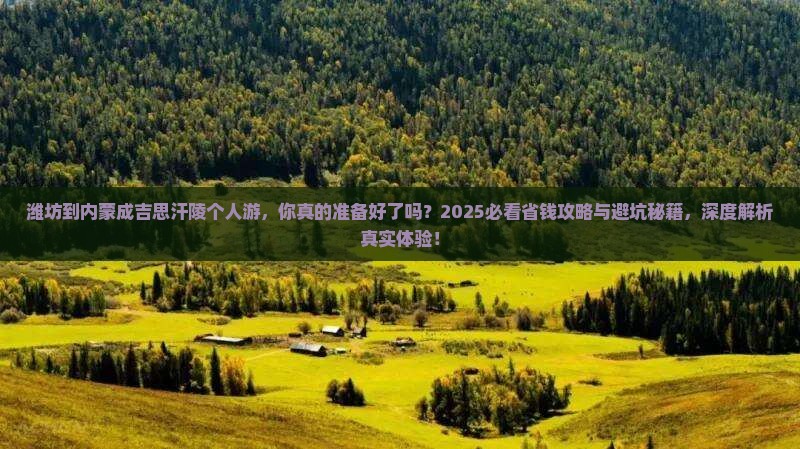 潍坊到内蒙成吉思汗陵个人游