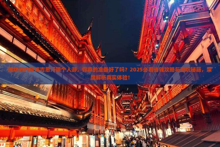 潍坊到内蒙成吉思汗陵个人游