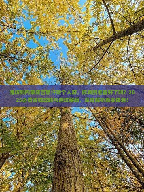 潍坊到内蒙成吉思汗陵个人游