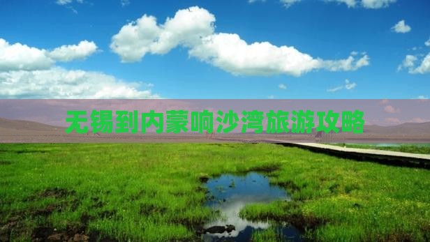 无锡到内蒙响沙湾旅游