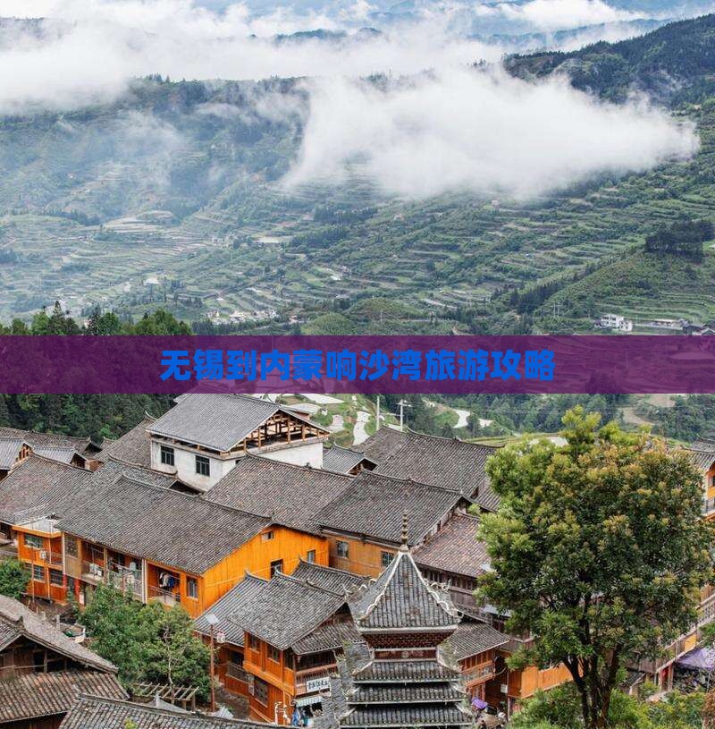 无锡到内蒙响沙湾旅游