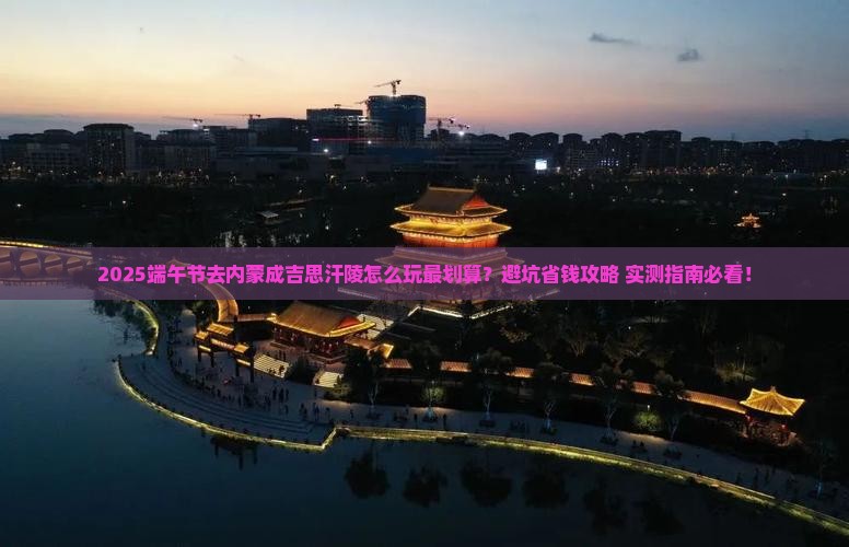 端午节到内蒙成吉思汗陵攻略