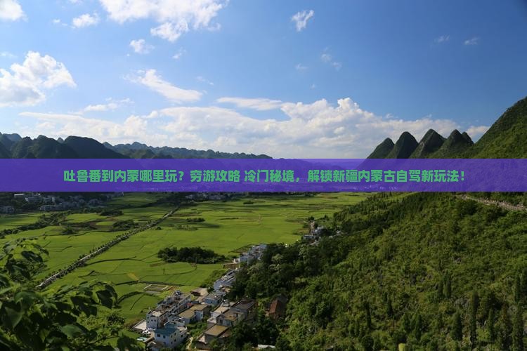 吐鲁番到内蒙哪里玩