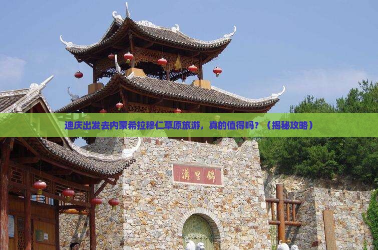 迪庆去内蒙希拉穆仁草原旅游