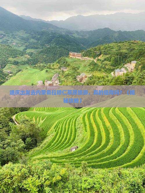 迪庆去内蒙希拉穆仁草原旅游